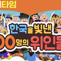 한국을 빛낸 100명의 위인들