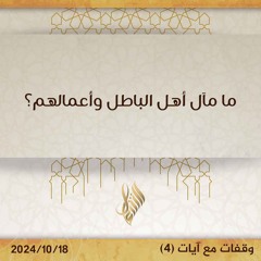 ما مآل أهل الباطل وأعمالهم - د. محمد خير الشعال