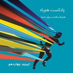 اثرات تروما بر مغز و روان - اپیزود چهاردهم