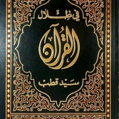 تفسير سورة البقرة جزء1 حتى الآية 74 في ظلال القرآن سيد قطب- -تفسير سياسي للقرأن بظل حكم الطواغيت(M4A