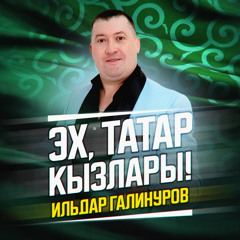 Эх, татар кызлары!