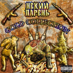 Некий Парень + Бродяга - Я С Села