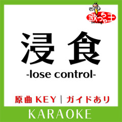 浸食 -lose control-(カラオケ)[原曲歌手:L'Arc～en～Ciel］