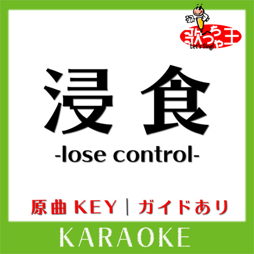浸食 -lose control-(カラオケ)[原曲歌手:L'Arc～en～Ciel］