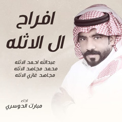 افراح ال الاثله
