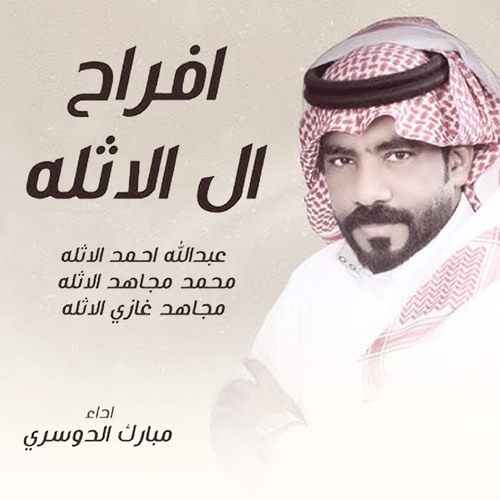افراح ال الاثله
