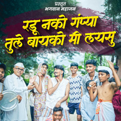 Radu Nako Gampya Tule Bayko Mi Laysu (feat. Bhagwan Mahajan)
