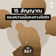 Mission to the Moon EP.867 | 15 สัญญาณของความมั่นคงทางจิตใจ