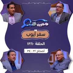 برنامج فاحصين الكتب - سفر أيوب - أصحاحات ٣٢، ٣٣، ٣٤ - الحلقة رقم ٩٧١