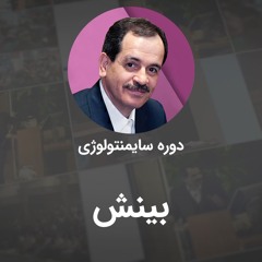 بیـنـش