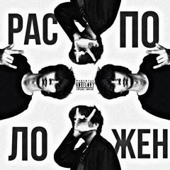 РАСПОЛОЖЕН (feat. LovvSky)