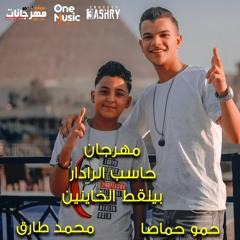 Haseb El radar مهرجان حاسب الردار بيلقط الخاينين – حمو حماصا و محمد طارق