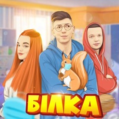 Білка - Діма Варварук (feat. Pauchek & Verbaaa)[AlexProd remix]