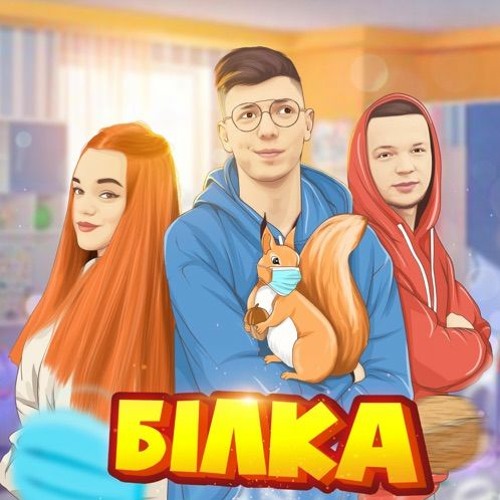 Білка - Діма Варварук (feat. Pauchek & Verbaaa)[AlexProd remix]