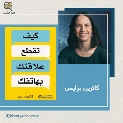ملخص كتاب كيف تقطع علاقتك بهاتفك - كاثرين برايس