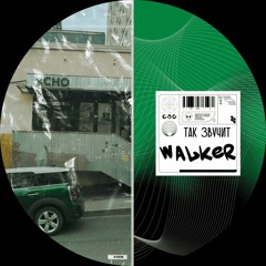 WalkeR — ЯСНОЯСНОЯСНО
