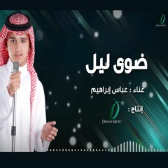 "Abas Ibrahim - Dawa Al Lail | عباس إبراهيم ضوى الليل"