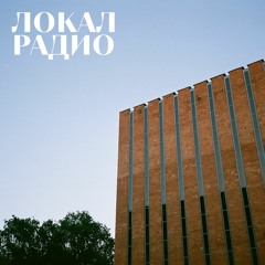 Andrusha @ ЛОКАЛ РАДИО – 18/09/2020