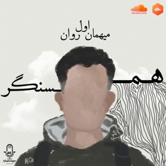 همسنگر - روان فصل اول قسمت اول