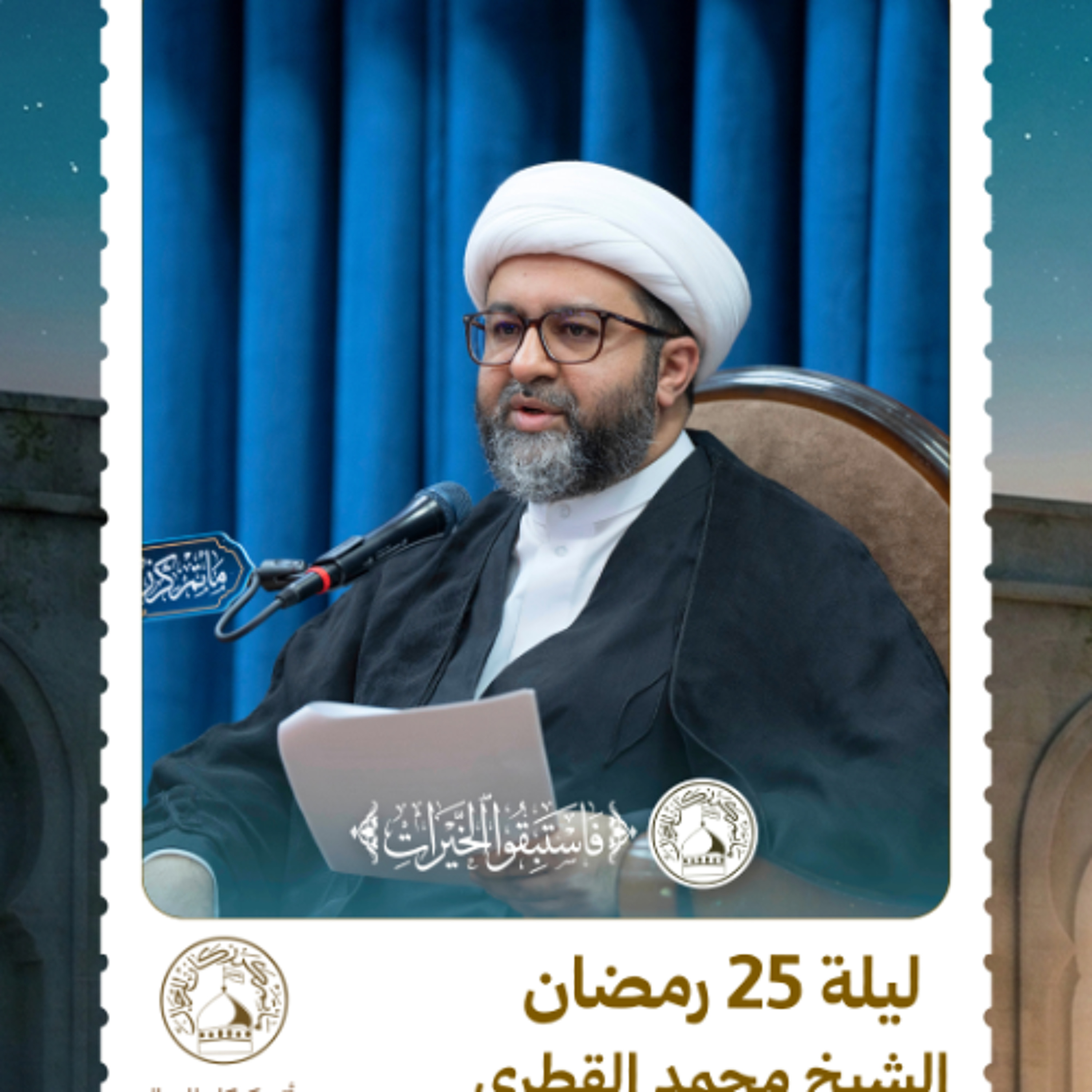 الشيخ محمد القطري - شهر رمضان المبارك - ليلة 25 رمضان 1447 هـ episode artwork