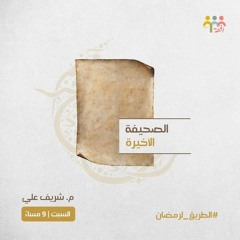 ١- الصحيفة الأخيرة - الطريق لرمضان - م. شريف علي