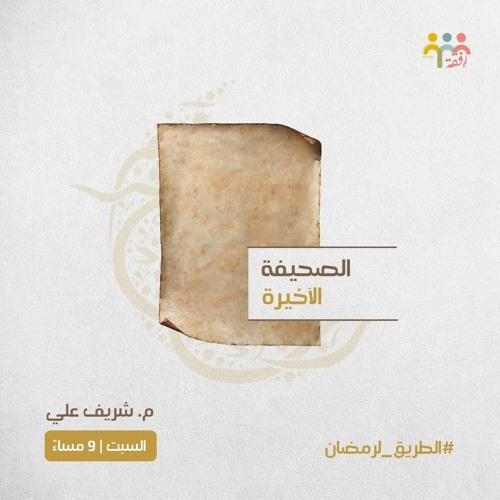 ١- الصحيفة الأخيرة - الطريق لرمضان - م. شريف علي