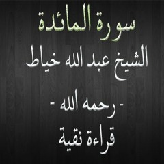 سورة المائدة - الشيخ عبد الله خياط - قراءة نقية