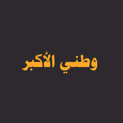 ‎⁨ وطني الأكبر⁩نشيد