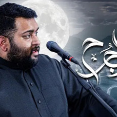 ‎⁨محمد عبدالكريم  - التقاء الجرح - استشهاد الحمزة بن عبدالمطلب (ع) 1446هـ⁩.m4a