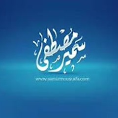 وكان الله غفورًا رحيمًا || #الشيخ_سمير_مصطفى
