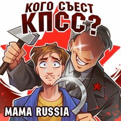 Кого съест КПСС? (1.1x)