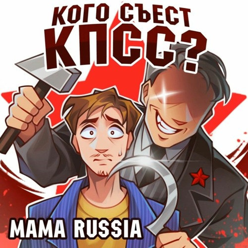 Кого съест КПСС? (1.1x)