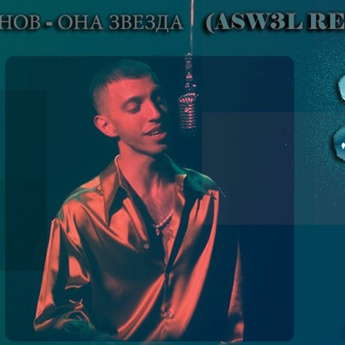 Stream ВАНЯ ЛЮЛЕНОВ - ОНА ЗВЕЗДА (ASW3L REMIX) by ASW3L | Listen online ...