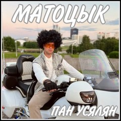 ПАН УСЯЛЯН - МАТОЦЫК.mp3