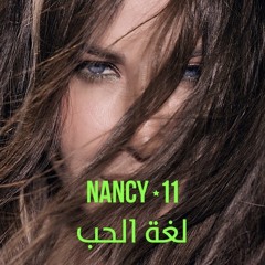 نانسي عجرم - لغة الحب