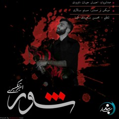 Shour ( شور )