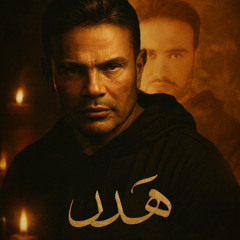 Amr Diab | Haddad | Cover | عمرو دياب | هدد
