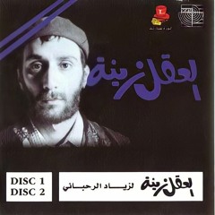 ينعاد عليكي - زياد الرحباني - العقل زينة 2.2