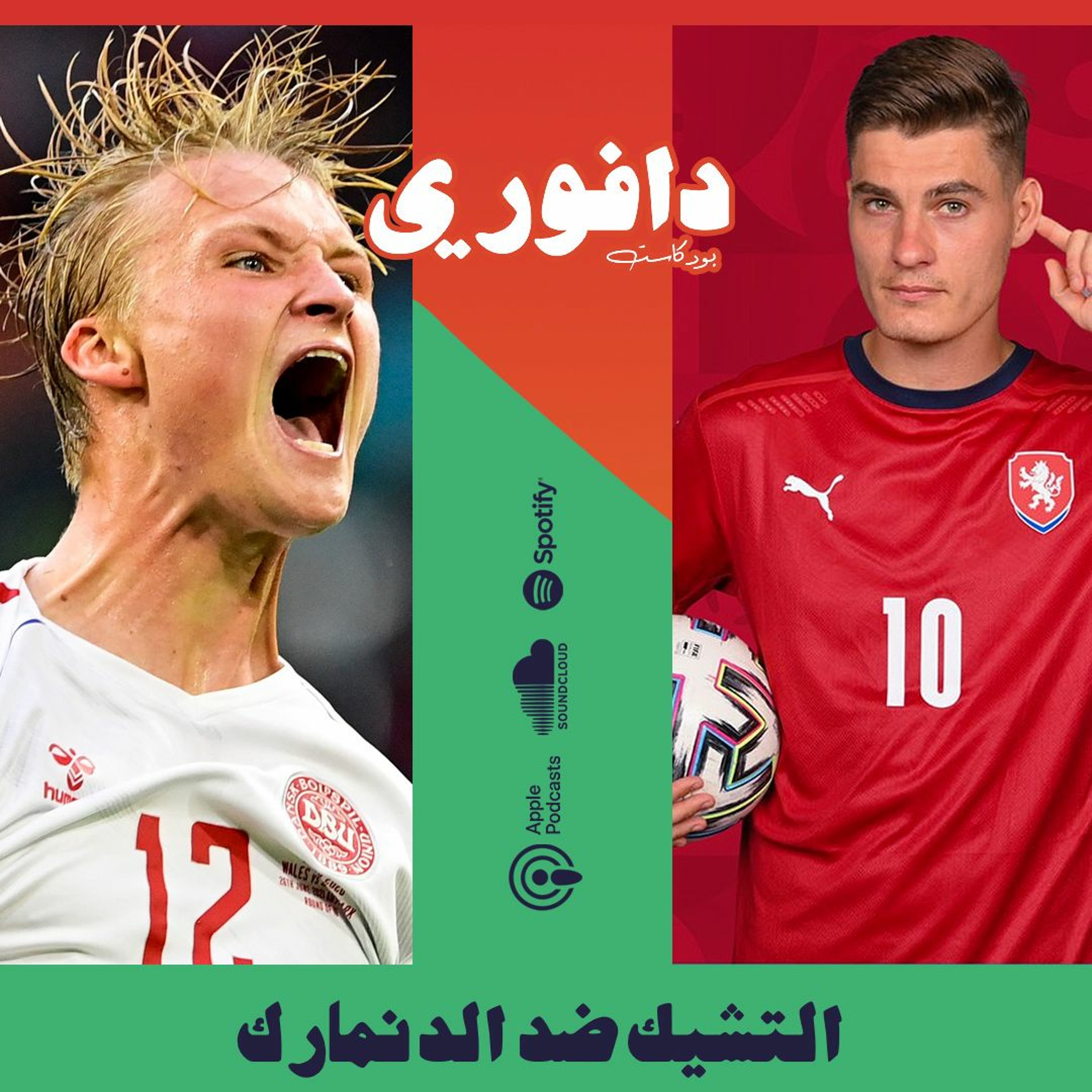 يورو ٢٠٢٠ | ربع النهائي | التشيك ضد الدنمارك episode artwork
