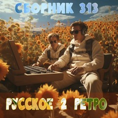 M313:РусскоеРетроЭлектро, вып.2, часть 2/ RussianRetro,vol.2_part 2