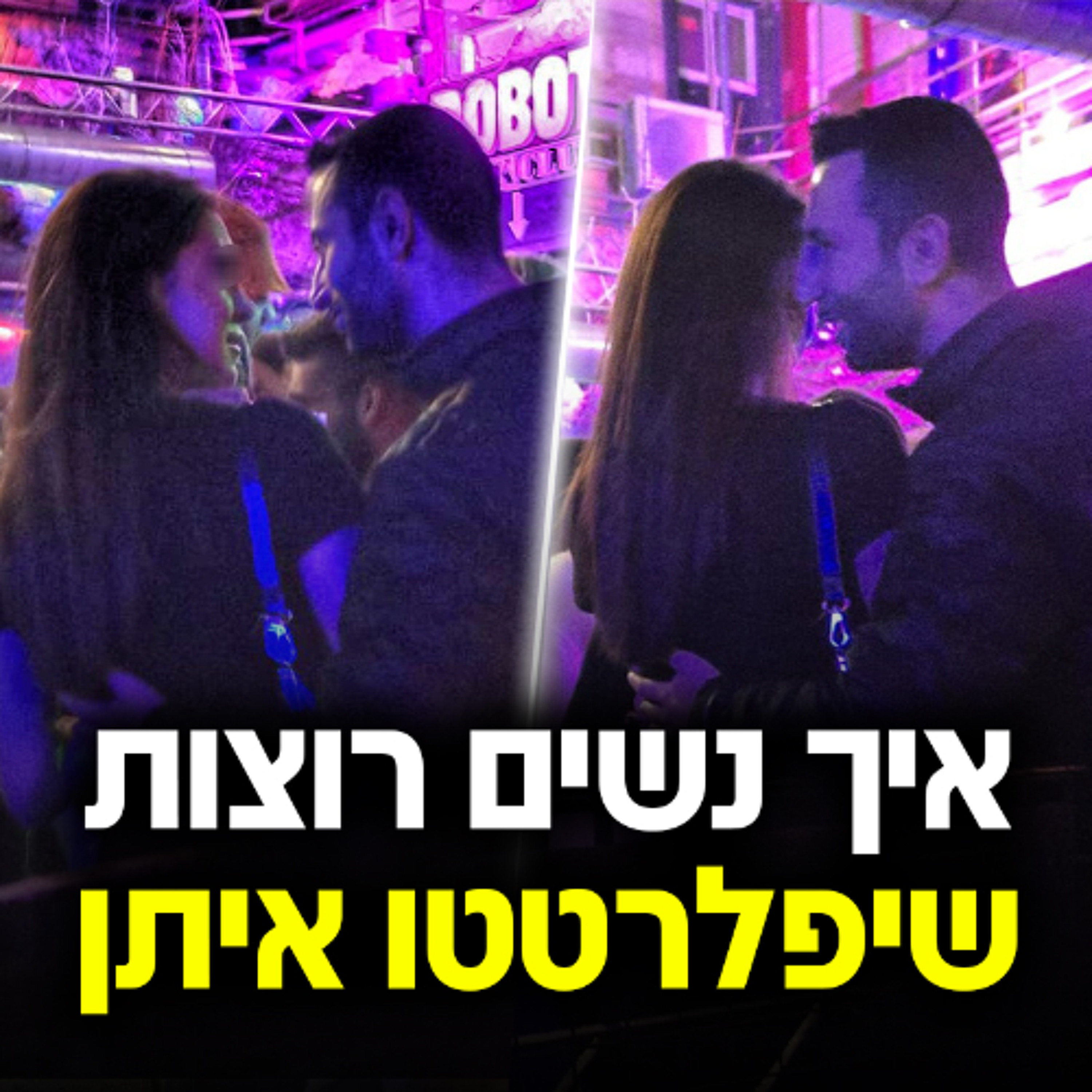 איך נשים רוצות שיפלרטטו איתן episode artwork