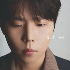 정승환 - 하루만 더