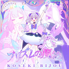 プリズムの魔法