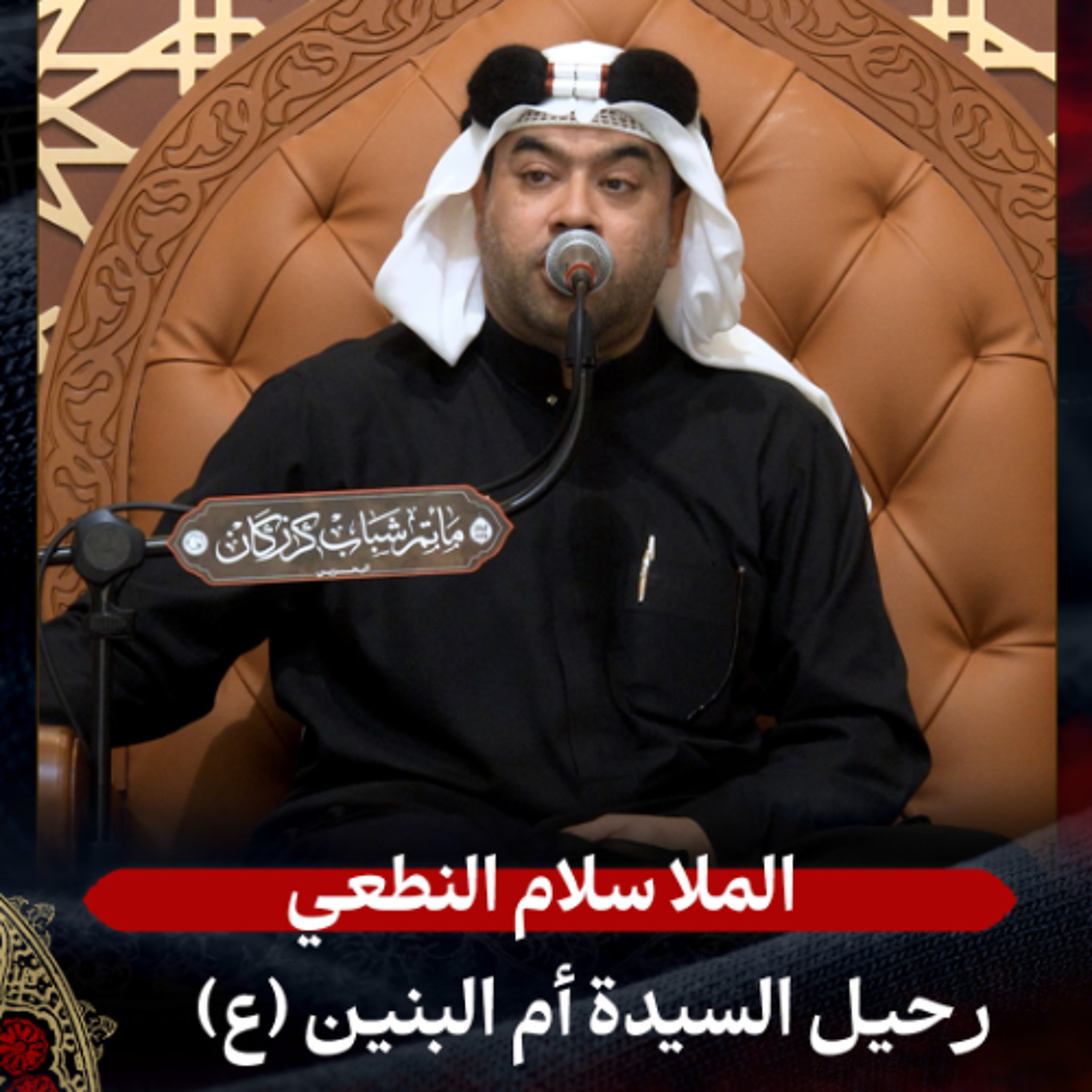 الملا سلام النطعي - استشهاد السّيدة أم البنين (ع) - عصر 13 جمادى الثانية 1447هـ