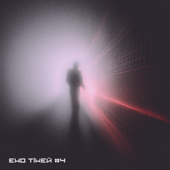 ЕХО ТІНЕЙ#ECHO OF SHADOWS 4 / Grid User