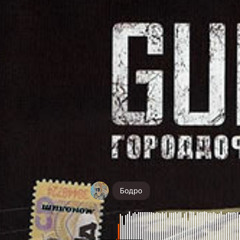 centr guf,slimus,птаха