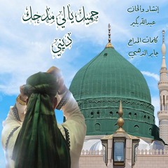 Gamil رائعة المولد النبوي الشريف ﷺ - إنشاد وألحان / عبدالله بكير كلمات المداح الشيخ/ جابر الذهبي