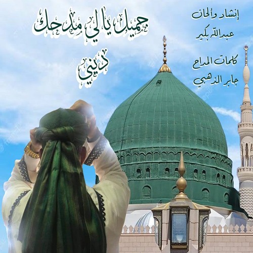 Gamil رائعة المولد النبوي الشريف ﷺ - إنشاد وألحان / عبدالله بكير كلمات المداح الشيخ/ جابر الذهبي