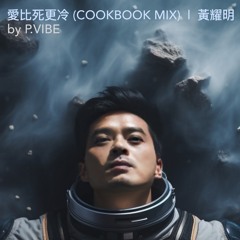 愛比死更冷 (COOKBOOK MIX)  l  黄耀明  l  by P.Vibe