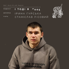 Станіслав Лісовий. СТО не 200